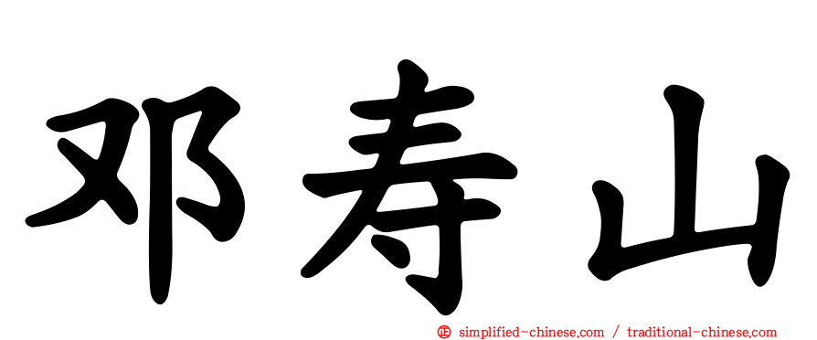 邓寿山