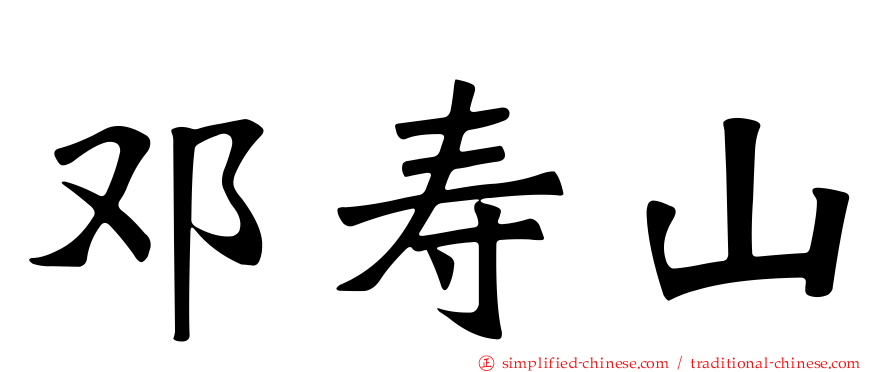 邓寿山