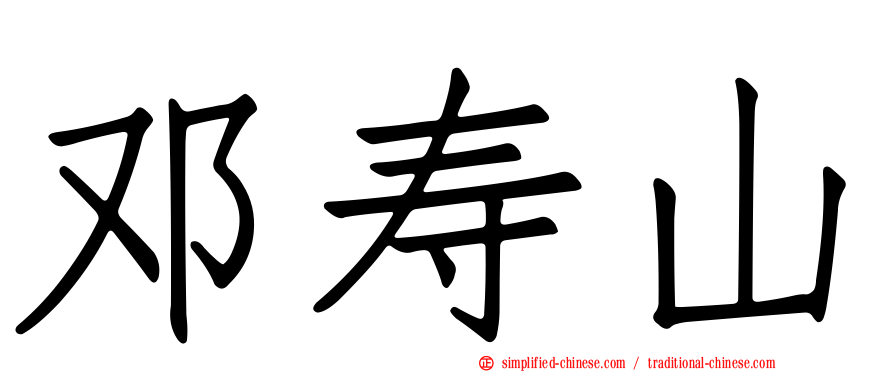 邓寿山