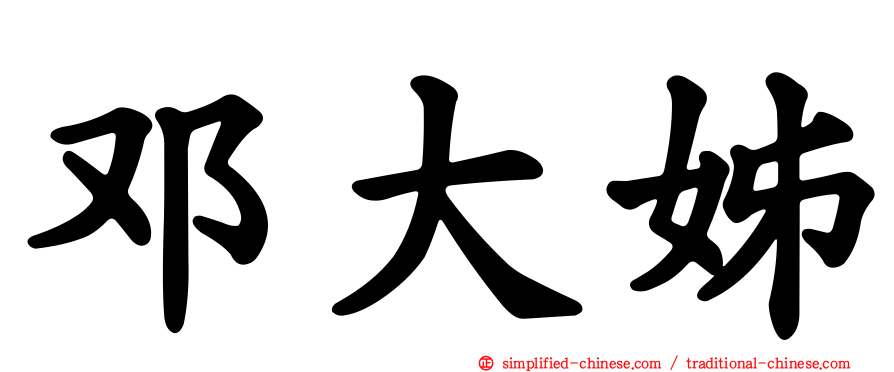邓大姊