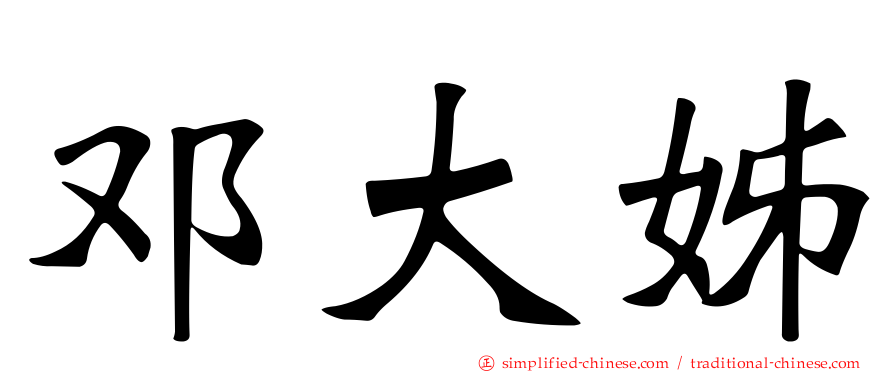 邓大姊