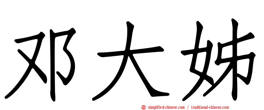 邓大姊