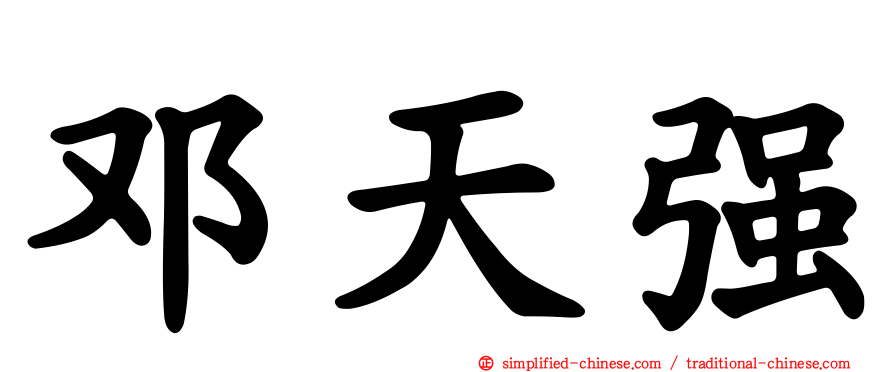 邓天强
