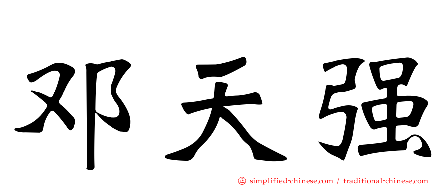 邓天强