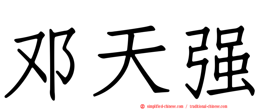 邓天强