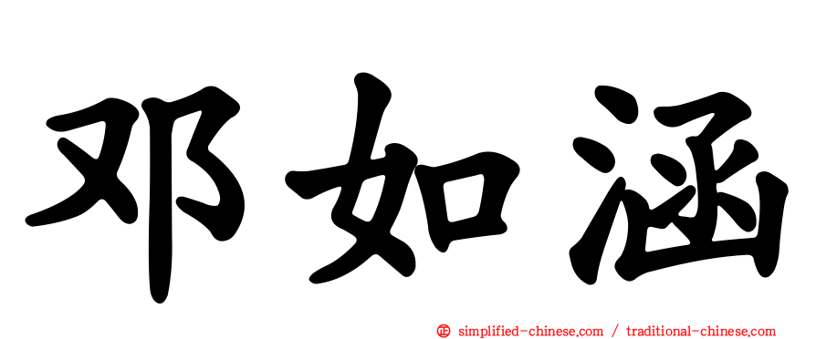 邓如涵