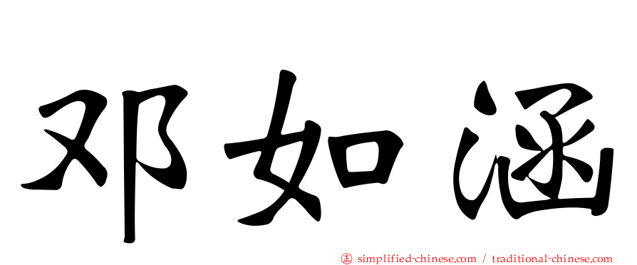 邓如涵