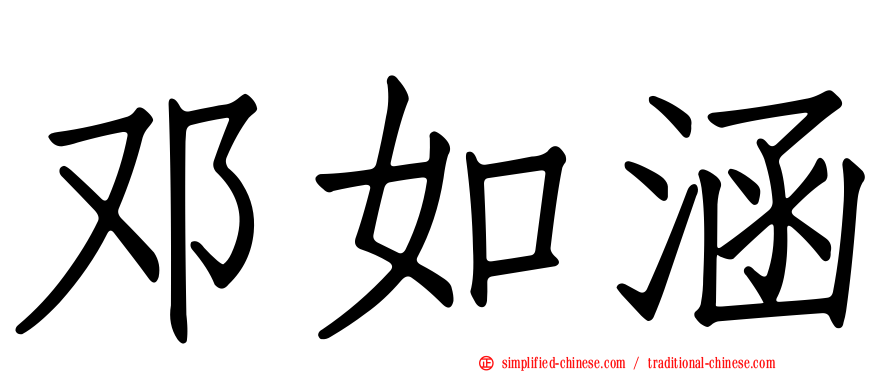 邓如涵
