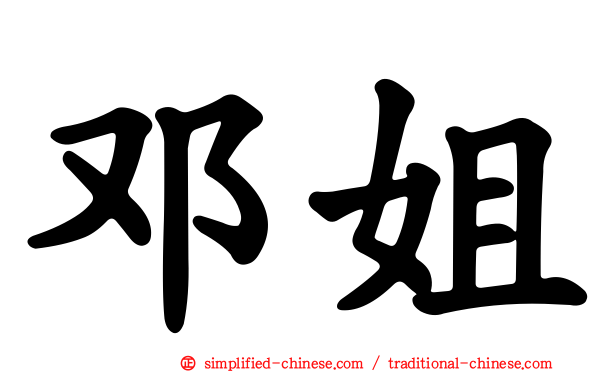 邓姐