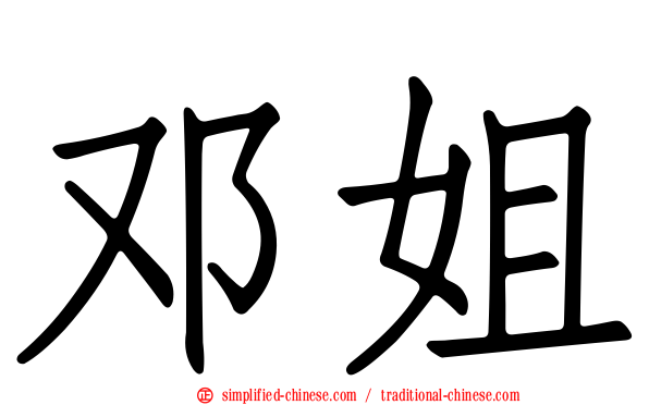 邓姐