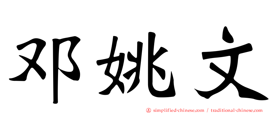 邓姚文
