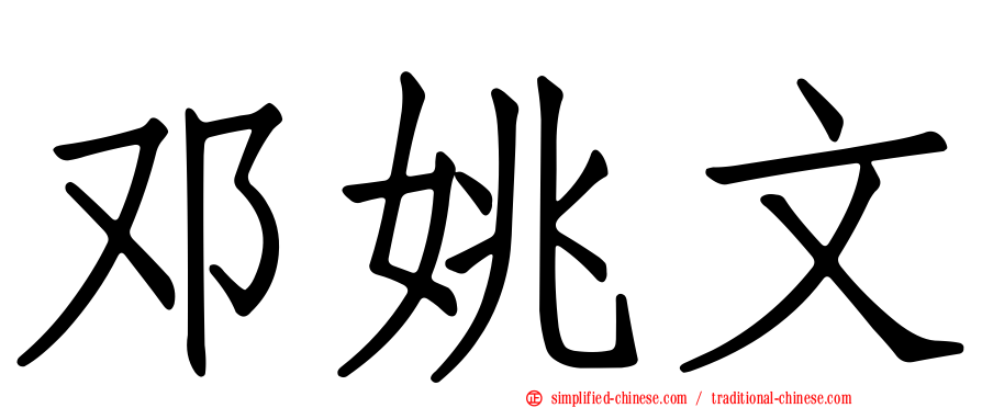 邓姚文
