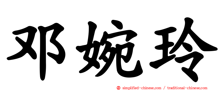 邓婉玲
