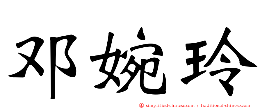 邓婉玲