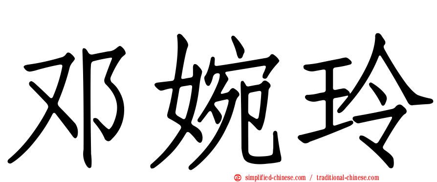 邓婉玲