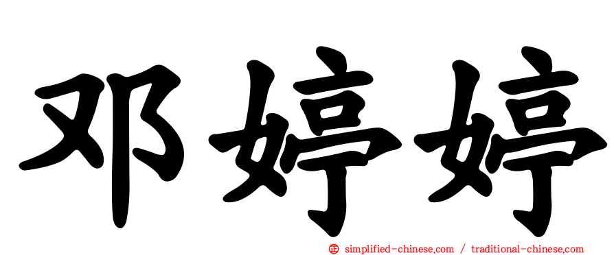 邓婷婷