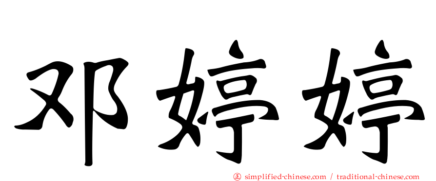 邓婷婷