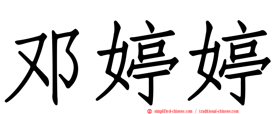 邓婷婷
