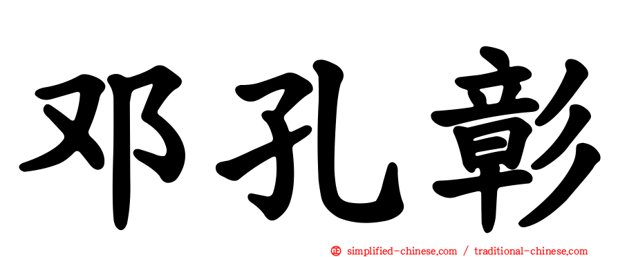 邓孔彰