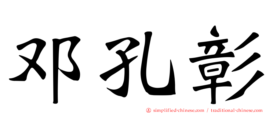 邓孔彰