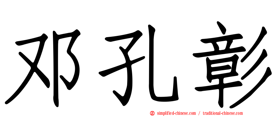 邓孔彰