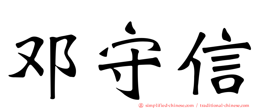 邓守信