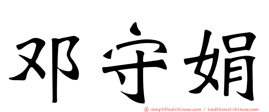 邓守娟