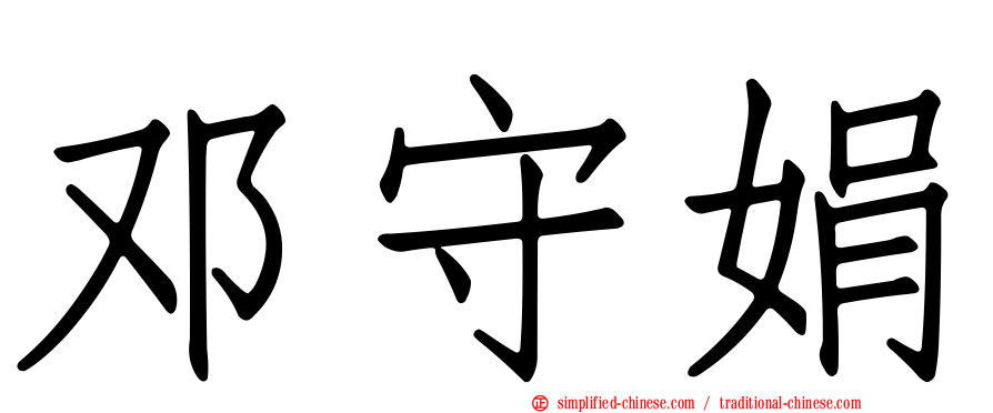 邓守娟