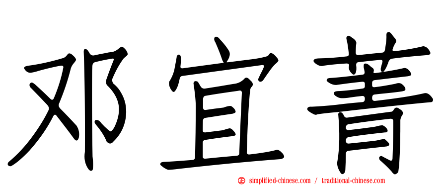 邓宜菁