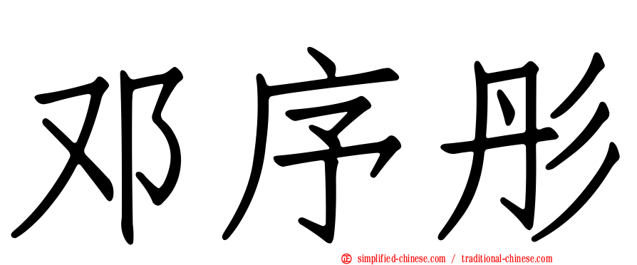 邓序彤