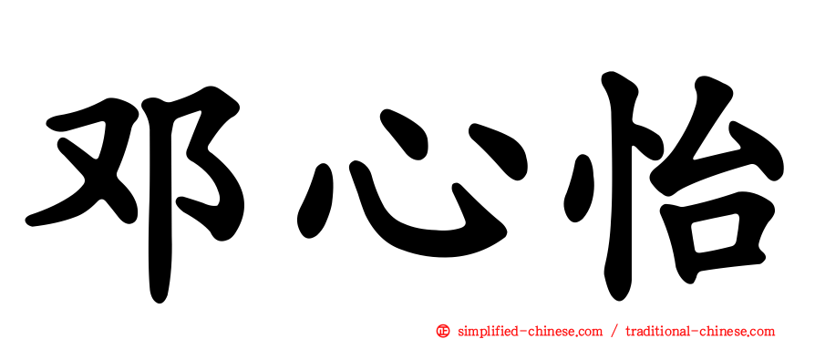 邓心怡