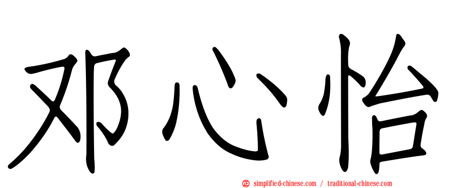 邓心怡