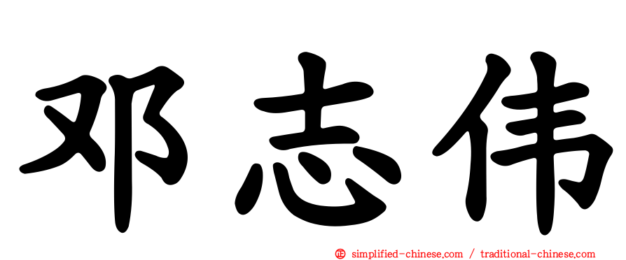 邓志伟