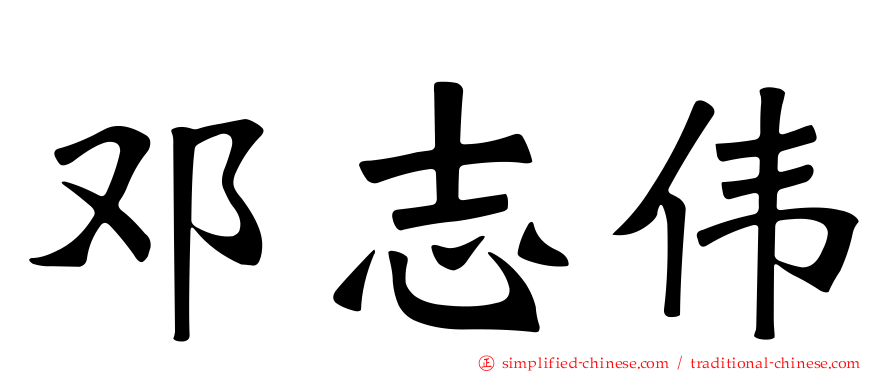 邓志伟