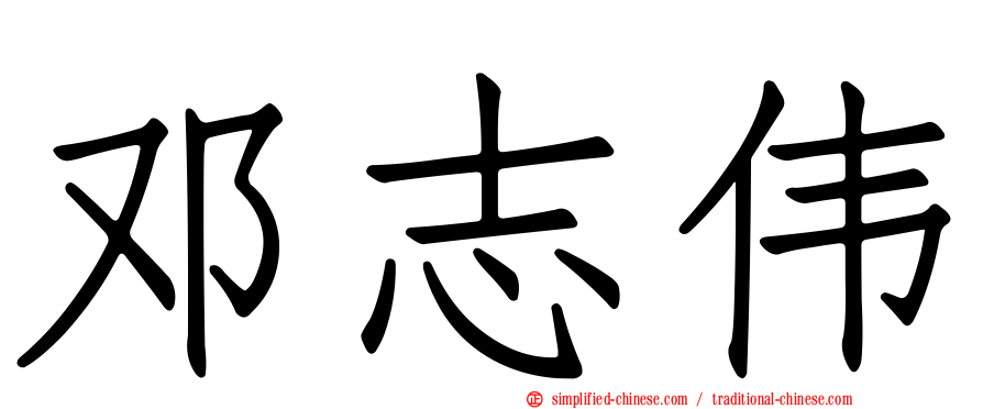 邓志伟