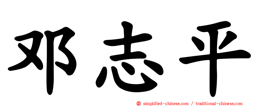 邓志平