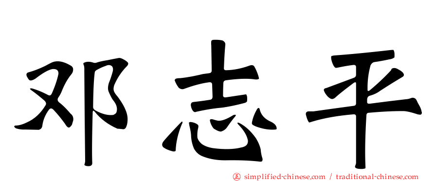 邓志平
