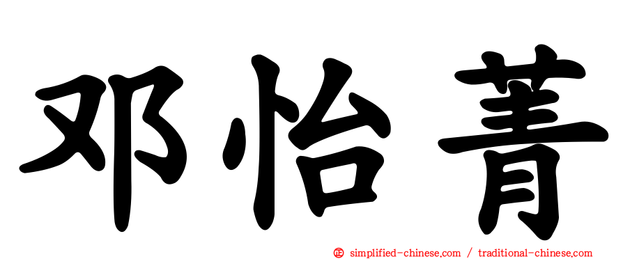 邓怡菁