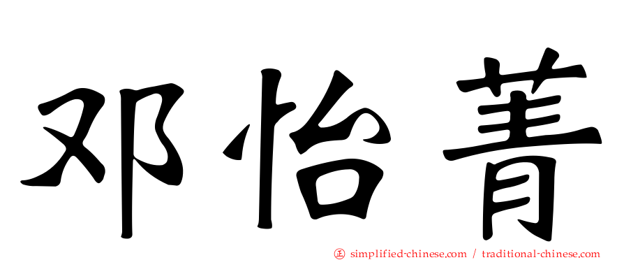 邓怡菁