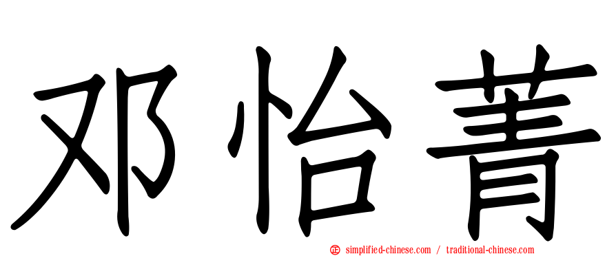 邓怡菁