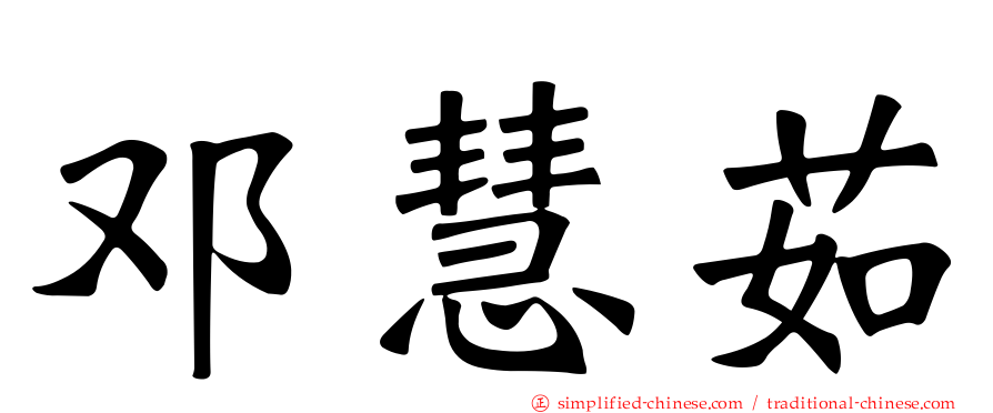 邓慧茹