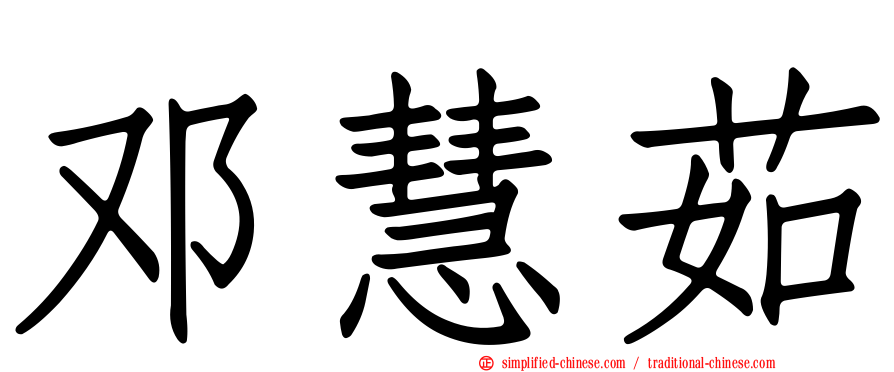 邓慧茹