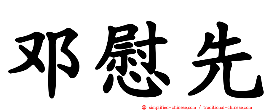 邓慰先