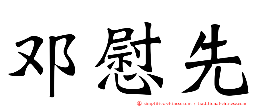 邓慰先
