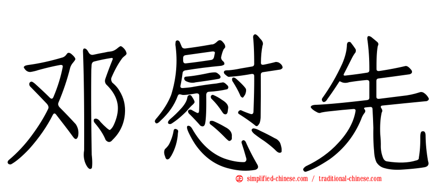 邓慰先