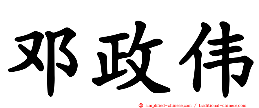 邓政伟
