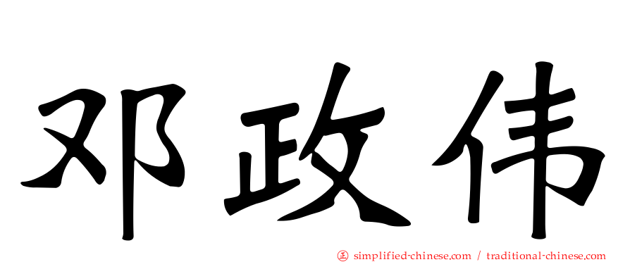 邓政伟