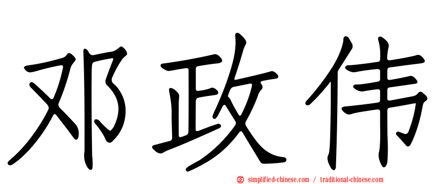 邓政伟