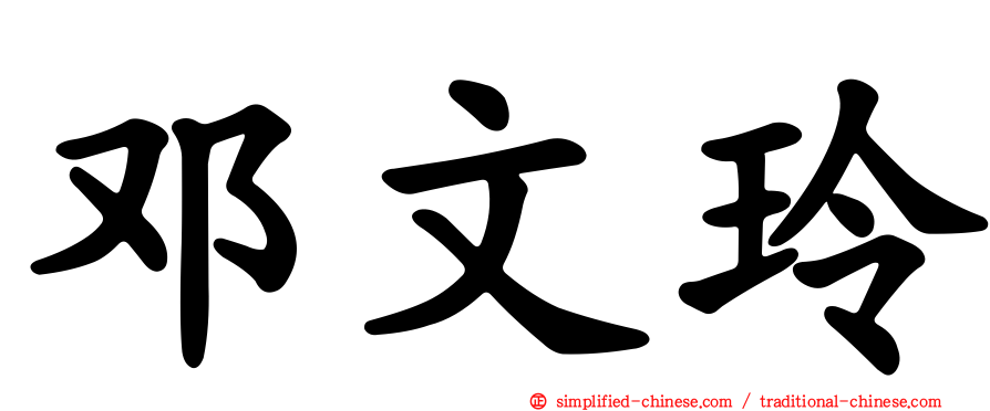 邓文玲