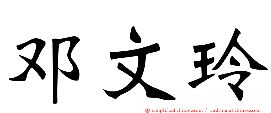 邓文玲
